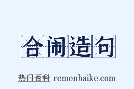合闹造句是什么意思的图片